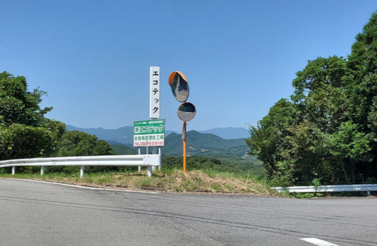 株式会社エコテック本社へ