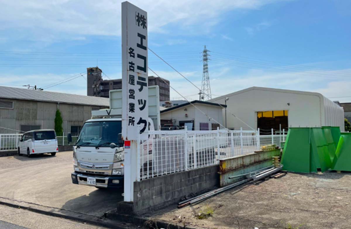 株式会社エコテック名古屋営業所